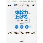 【条件付＋10％相当】体幹力を上げるコアトレーニング/木場克己【条件はお店TOPで】