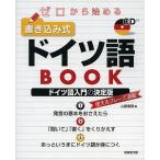 【条件付＋10％相当】ゼロから始める書き込み式ドイツ語BOOK/山路朝彦【条件はお店TOPで】