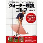 【条件付＋10％相当】PGA最優秀ティーチングプロが考案した「クォーター理論」ゴルフ/桑田泉【条件はお店TOPで】