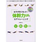 【条件付＋10％相当】カラダをリセット＋体幹力UPのコアトレーニング　DVD付き/木場克己【条件はお店TOPで】