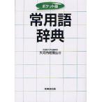  постоянное употребление язык словарь карман версия / большой Kawauchi ..