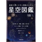 【条件付＋10％相当】星座の見つけ方と神話がわかる星空図鑑/永田美絵/八板康麿【条件はお店TOPで】