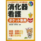 消化器看護ポケット事典 パッと引けてしっかり使える/富松昌彦/川崎孝広