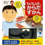 【条件付＋10％相当】ちょうしんきつきからだずかん/坂井建雄/なかさこかずひこ！/子供/絵本【条件はお店TOPで】