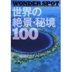 【条件付＋10％相当】WONDER　SPOT世界の絶景・秘境１００/旅行【条件はお店TOPで】