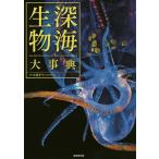 【条件付＋10％相当】深海生物大事典/佐藤孝子【条件はお店TOPで】