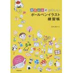 【条件付＋10％相当】描き込み式かわいいボールペンイラスト練習帳/たかしまよーこ【条件はお店TOPで】