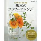 花1本からはじめる基本のフラワーアレンジ/森美保