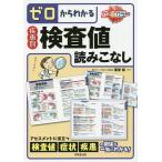 【条件付＋10％相当】ゼロからわかる疾患別検査値読みこなし/栗原毅【条件はお店TOPで】