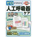 【条件付＋10％相当】ゼロからわかる人工呼吸器ケア/小谷透【条件はお店TOPで】