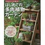 【条件付＋10％相当】はじめての多肉植物ガーデン　小さなスペースで楽しむ/羽兼直行【条件はお店TOPで】