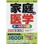 家庭の医学 オールカラー版/川名正敏