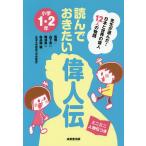 【条件付＋10％相当】読んでおきたい偉人伝　先生が選んだ！日本と世界の偉人１２人の物語　小学１・２年　ミニミニ人物伝つき/山下真一/梅澤真一