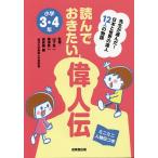 【条件付＋10％相当】読んでおきたい偉人伝　先生が選んだ！日本と世界の偉人１２人の物語　小学３・４年　ミニミニ人物伝つき/山下真一/梅澤真一