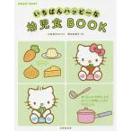 【条件付＋10％相当】いちばんハッピーな幼児食BOOK/小池澄子/・料理新谷友里江【条件はお店TOPで】