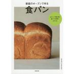 家庭のオーブンで作る食パン/ムラヨシマサユキ/レシピ
