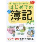 【条件付＋10％相当】いちばんわかりやすいはじめての簿記入門　オールカラー/柴山政行【条件はお店TOPで】