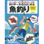 【条件付＋10％相当】釣り竿一本からはじめる魚釣り　海・川・湖沼、人気の３７魚種を詳しく解説！　水辺の遊び釣りから夢の大物釣りまで釣りの基本がやさし