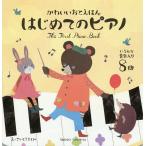 【条件付＋10％相当】はじめてのピアノ　かわいいおとえほん/さいとうきよみ/子供/絵本【条件はお店TOPで】