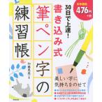 【条件付+10%相当】30日で上達!書き込み式筆ペン字の練習帳/加藤恵美【条件はお店TOPで】