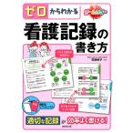 【条件付＋10％相当】ゼロからわかる看護記録の書き方/天野幹子【条件はお店TOPで】