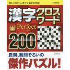 【条件付+10%】漢字クロスワードPerfect 200/川崎光徳【条件はお店TOPで】