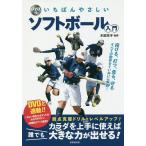 いちばんやさしいソフトボール入門/木田京子