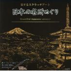 【条件付＋10％相当】旅するスクラッチアート　日本の名所めぐり【条件はお店TOPで】