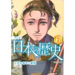 【条件付＋10％相当】マンガ日本の歴史　６/川口素生【条件はお店TOPで】