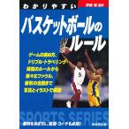 【条件付＋10％相当】わかりやすいバスケットボールのルール　〔２０１９〕/伊藤恒【条件はお店TOPで】