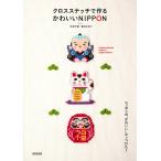 クロスステッチで作るかわいいNIPPON/平泉千絵/堀内さゆり