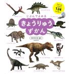 じぶんでよめるきょうりゅうずかん 対象年齢3〜6歳 むかしのいきもの124しゅるい!/成美堂出版編集部