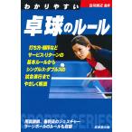 【条件付＋10％相当】わかりやすい卓球のルール　〔２０１９〕/白川誠之【条件はお店TOPで】