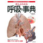 【条件付＋10％相当】ぜんぶわかる呼吸の事典　呼吸生理をわかりやすくビジュアル解説/長尾大志【条件はお店TOPで】