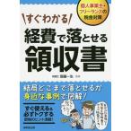 【条件付＋10％相当】すぐわかる経費で落とせる領収書/齋藤一生【条件はお店TOPで】