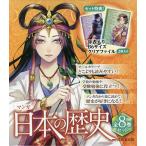 マンガ日本の歴史セット 8巻セット/川口素生