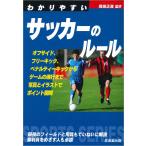 【条件付＋10％相当】わかりやすいサッカーのルール　〔２０２０〕/岡田正義【条件はお店TOPで】