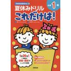  летние каникулы дрель только это.! начальная школа 1 год арифметика * государственный язык / длина . Kiyoshi /....