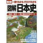 【条件付＋10％相当】一冊でわかるイラストでわかる図解日本史/成美堂出版編集部【条件はお店TOPで】