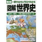 一冊でわかるイラストでわかる図解世界史/成美堂出版編集部