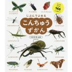 じぶんでよめるこんちゅうずかん 対象年齢3〜6歳 むしのなかま146しゅるい!/成美堂出版編集部