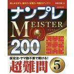 ナンプレMEISTER200 楽しみながら、集中力・記憶力・判断力アップ!! 超難問5/川崎芳織