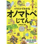 【条件付＋10％相当】イラストでわかるオノマトペじてん/小野正弘【条件はお店TOPで】