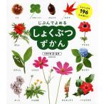 じぶんでよめるしょくぶつずかん 対象年齢3〜6歳 しょくぶつ196しゅるい!/成美堂出版編集部