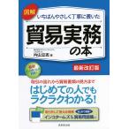 図解いちばんやさしく丁寧に書いた貿易実務の本 〔2021〕最新改訂版/片山立志