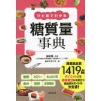 【条件付＋10％相当】ひと目でわかる糖質量事典　〔２０２１〕/田中明/食のスタジオ【条件はお店TOPで】