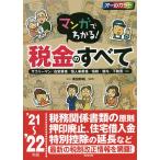 【条件付＋10％相当】マンガでわかる！税金のすべて　サラリーマン／自営業者／個人事業者／相続・贈与／不動産…etc　’２１〜’２２年版/須田邦裕