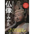 【条件付＋10％相当】語れるようになる仏像のみかた/大角修【条件はお店TOPで】