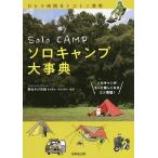 【条件付＋10％相当】ソロキャンプ大事典　ソロキャンがもっと楽しくなるコツ満載！/青木達也/青木江梨子【条件はお店TOPで】