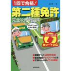 【条件付+10%】1回で合格!第二種免許完全攻略問題集 赤シート対応 〔2022〕/長信一【条件はお店TOPで】